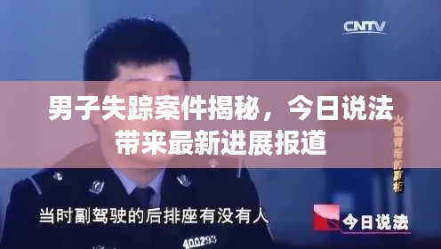 男子失蹤案件揭秘,今日說法帶來最新進展報道