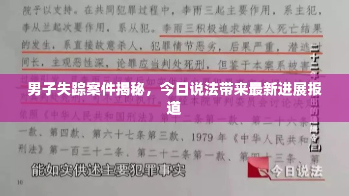 男子失蹤案件揭秘,今日說法帶來最新進展報道