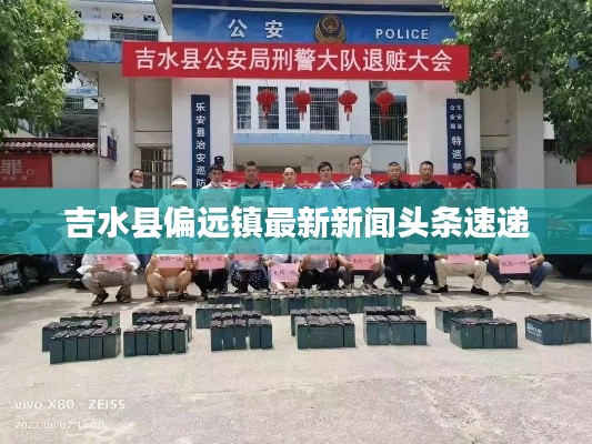 吉水縣偏遠鎮(zhèn)最新新聞頭條速遞