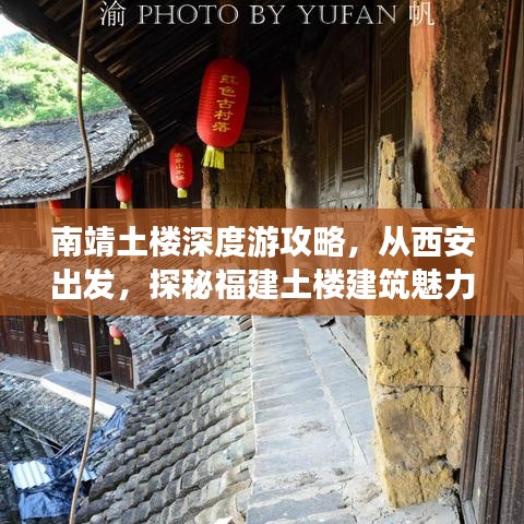南靖土樓深度游攻略，從西安出發(fā)，探秘福建土樓建筑魅力