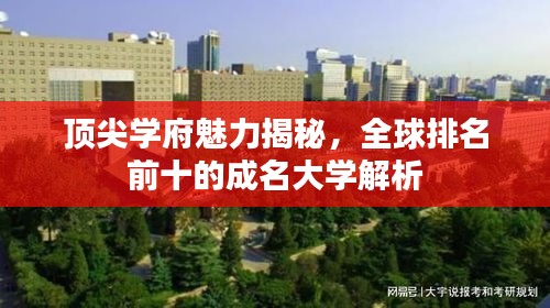 頂尖學府魅力揭秘,全球排名前十的成名大學解析