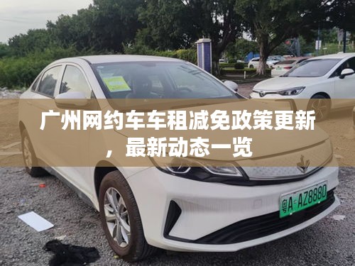 廣州網(wǎng)約車車租減免政策更新,最新動(dòng)態(tài)一覽