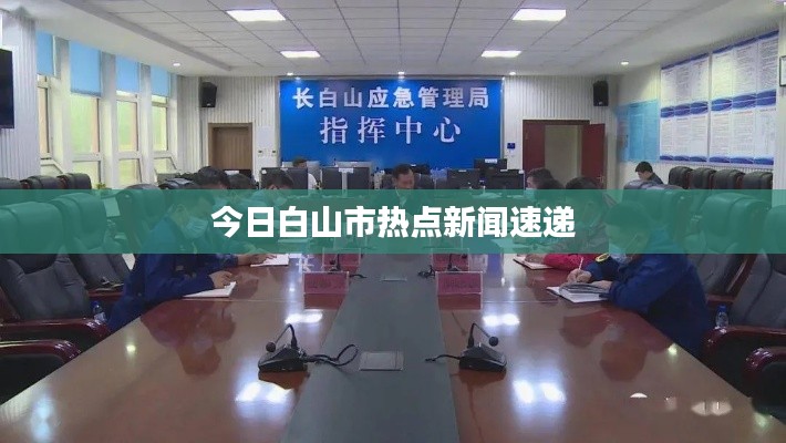 今日白山市熱點(diǎn)新聞速遞