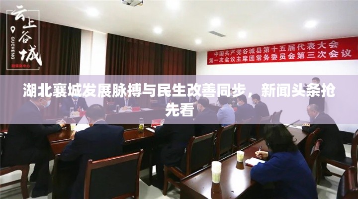 湖北襄城發展脈搏與民生改善同步，新聞頭條搶先看