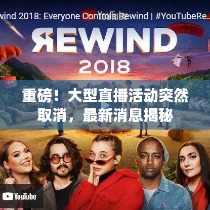 重磅！大型直播活動突然取消，最新消息揭秘