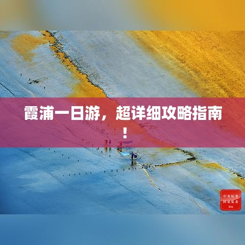 霞浦一日游，超詳細(xì)攻略指南！