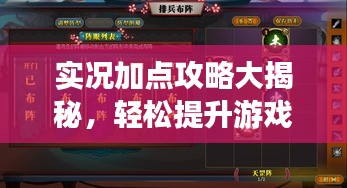 實況加點攻略大揭秘，輕松提升游戲實力指南