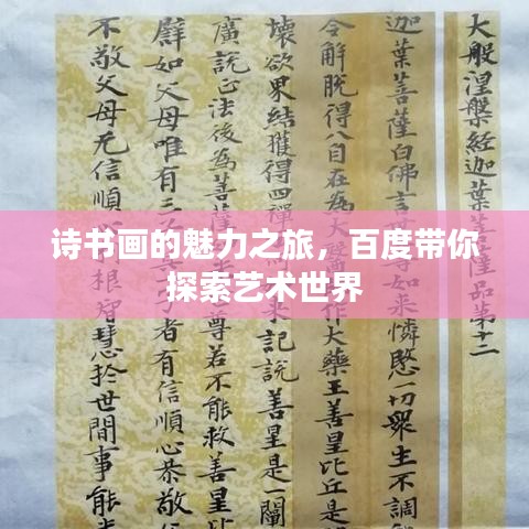 詩書畫的魅力之旅,百度帶你探索藝術世界