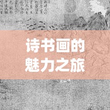 詩書畫的魅力之旅,百度帶你探索藝術世界