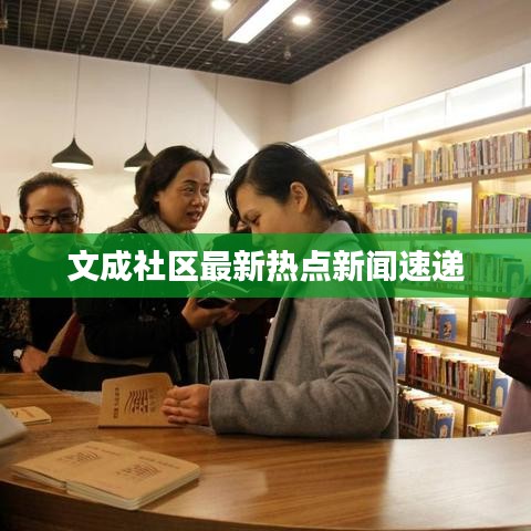 文成社區最新熱點新聞速遞