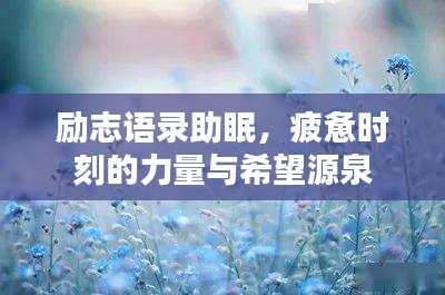 勵志語錄助眠,疲憊時刻的力量與希望源泉