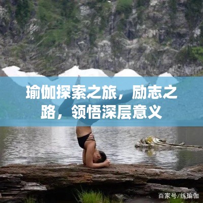 瑜伽探索之旅,勵志之路,領悟深層意義