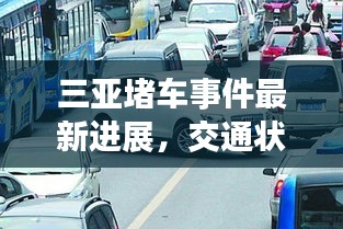 三亞堵車事件最新進展，交通狀況緊張引發關注