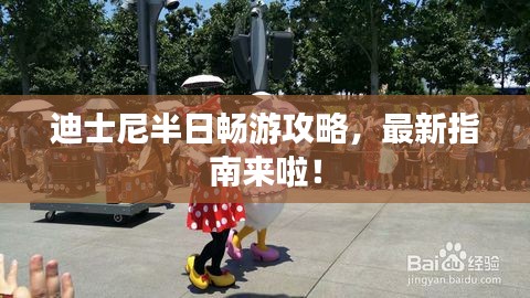 迪士尼半日暢游攻略,最新指南來啦!