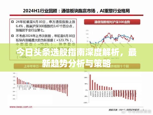 今日頭條選股指南深度解析,最新趨勢(shì)分析與策略