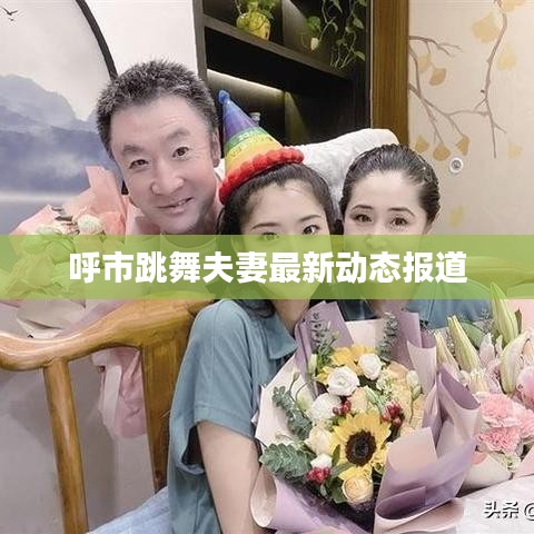 呼市跳舞夫妻最新動態(tài)報道