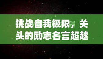 挑戰(zhàn)自我極限，關(guān)頭的勵(lì)志名言超越夢(mèng)想界限