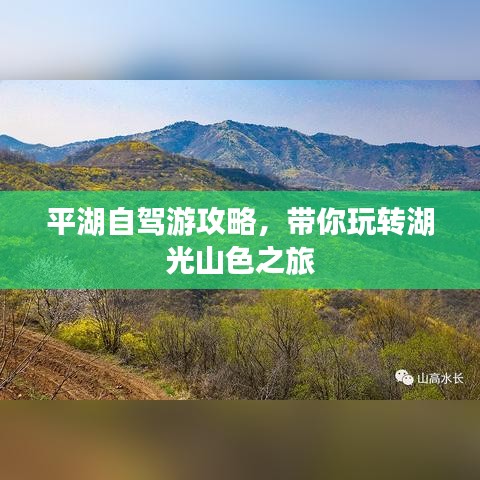 平湖自駕游攻略,帶你玩轉(zhuǎn)湖光山色之旅