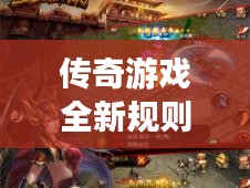 傳奇游戲全新規則攻略秘籍大揭秘