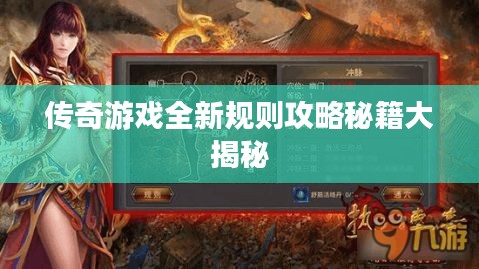 傳奇游戲全新規則攻略秘籍大揭秘