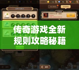 傳奇游戲全新規則攻略秘籍大揭秘