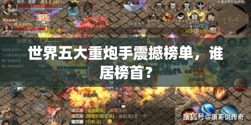 世界五大重炮手震撼榜單,誰居榜首?