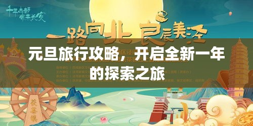 元旦旅行攻略，開啟全新一年的探索之旅