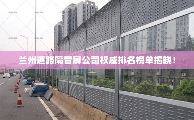 蘭州道路隔音屏公司權威排名榜單揭曉！