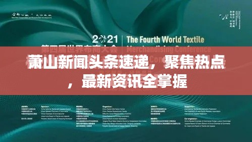 蕭山新聞頭條速遞,聚焦熱點,最新資訊全掌握