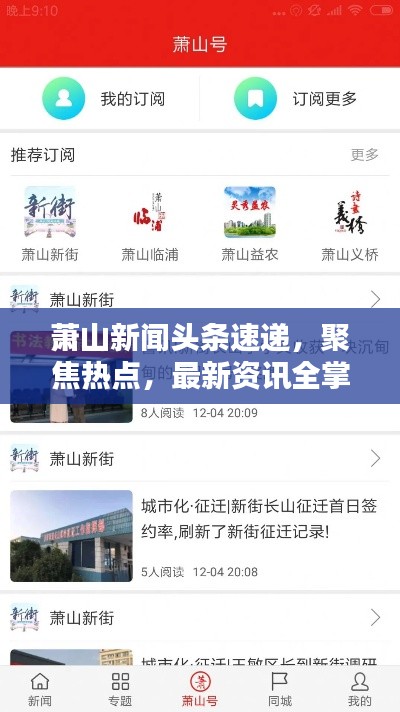 蕭山新聞頭條速遞,聚焦熱點,最新資訊全掌握