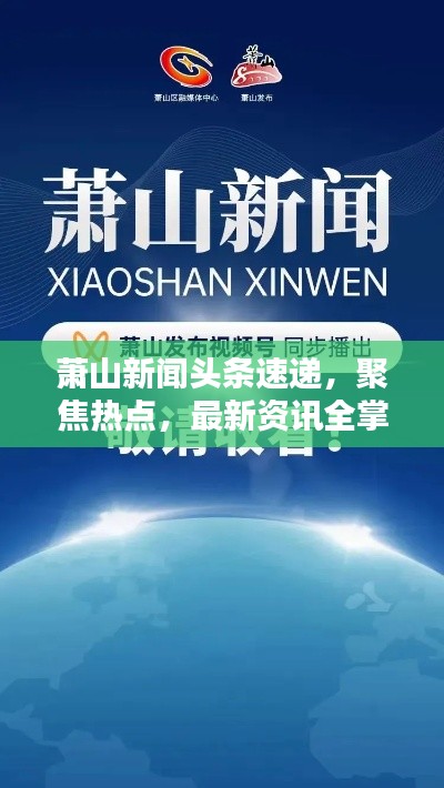蕭山新聞頭條速遞,聚焦熱點,最新資訊全掌握