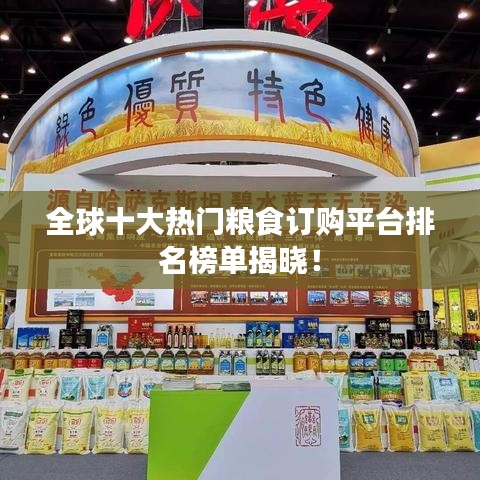 全球十大熱門糧食訂購平臺排名榜單揭曉!