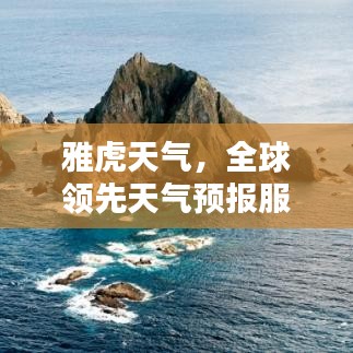 雅虎天氣，全球領先天氣預報服務，穩居世界排名榜首