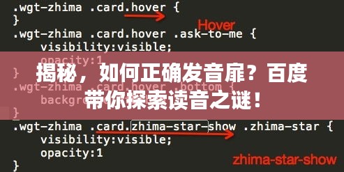 揭秘,如何正確發音扉?百度帶你探索讀音之謎!