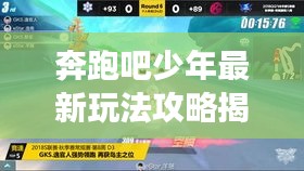 奔跑吧少年最新玩法攻略揭秘，助你輕松登頂游戲巔峰！