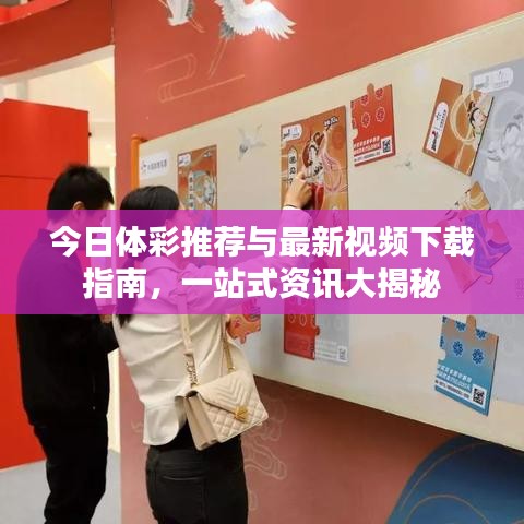 今日體彩推薦與最新視頻下載指南,一站式資訊大揭秘