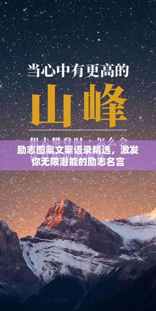 勵志圖案文案語錄精選，激發你無限潛能的勵志名言