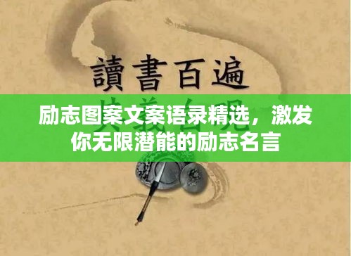 勵志圖案文案語錄精選,激發你無限潛能的勵志名言