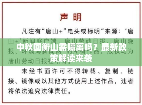 中秋回衡山需隔離嗎？最新政策解讀來襲