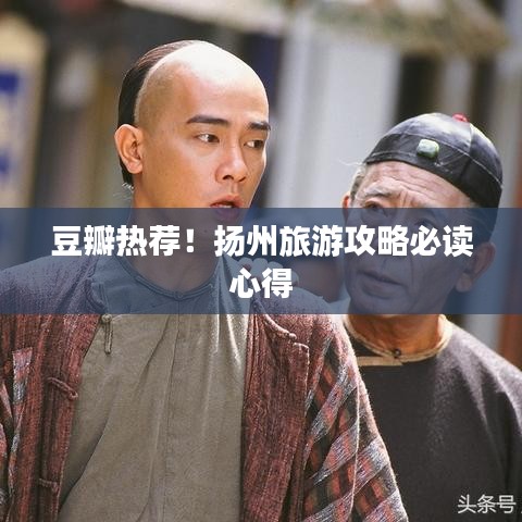 豆瓣熱薦!揚州旅游攻略必讀心得