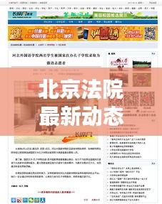 北京法院最新動態，今日頭條新聞報道聚焦矚目