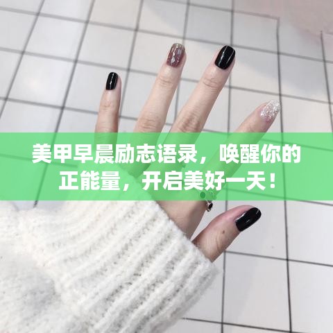 美甲早晨勵志語錄，喚醒你的正能量，開啟美好一天！