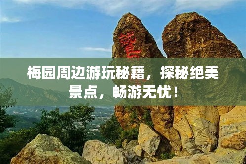 梅園周邊游玩秘籍,探秘絕美景點,暢游無憂!