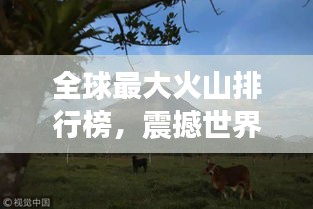 全球最大火山排行榜，震撼世界的巨型火山盤點(diǎn)