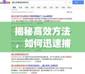 揭秘高效方法,如何迅速捕捉新聞?lì)^條的策略與技巧