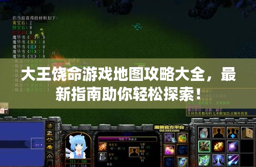 大王饒命游戲地圖攻略大全，最新指南助你輕松探索！