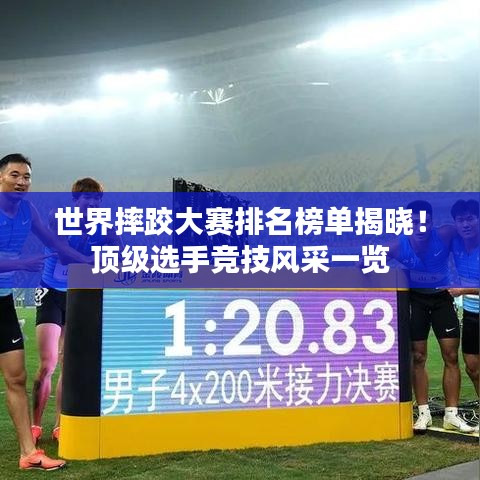 世界摔跤大賽排名榜單揭曉！頂級選手競技風采一覽