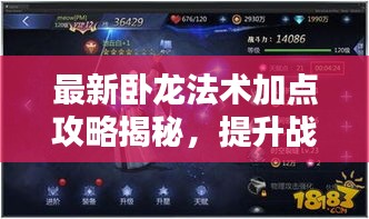 最新臥龍法術(shù)加點攻略揭秘，提升戰(zhàn)力，輕松掌握核心技巧！