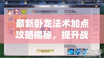 最新臥龍法術加點攻略揭秘,提升戰力,輕松掌握核心技巧!