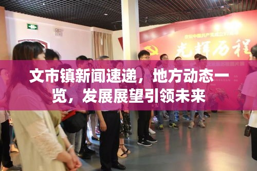 文市鎮(zhèn)新聞速遞,地方動(dòng)態(tài)一覽,發(fā)展展望引領(lǐng)未來(lái)